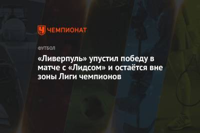 Алисон Бекер - Мане Садио - Диогу Жота - «Ливерпуль» упустил победу в матче с «Лидсом» и остаётся вне зоны Лиги чемпионов - championat.com