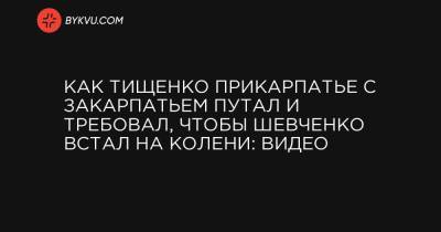 Василий Вирастюк - Как Тищенко Прикарпатье с Закарпатьем путал и требовал, чтобы Шевченко встал на колени: видео - bykvu.com - Ивано-Франковская обл.