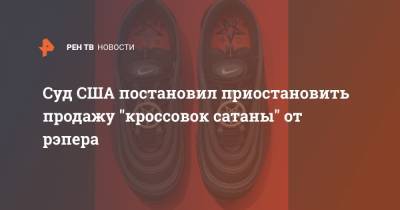 Суд США постановил приостановить продажу "кроссовок сатаны" от рэпера - ren.tv - Нью-Йорк