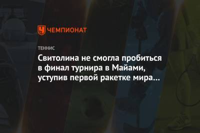 Элина Свитолина - Эшли Барти - Мария Саккари - Свитолина не смогла пробиться в финал турнира в Майами, уступив первой ракетке мира Барти - championat.com - Канада - Греция - Андрееск