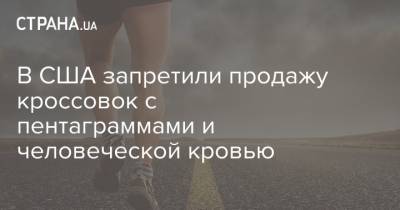 В США запретили продажу кроссовок с пентаграммами и человеческой кровью - strana.ua