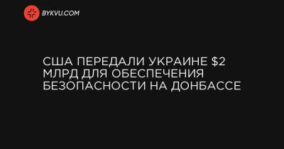 Ллойд Остин - США передали Украине $2 млрд для обеспечения безопасности на Донбассе - bykvu.com