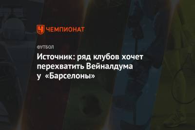 Юрген Клоппа - Жоржиньо Вейналдум - Источник: ряд клубов хочет перехватить Вейналдума у «Барселоны» - championat.com - Голландия
