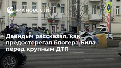 Сергей Жорин - Эдвард Бил - Давидыч рассказал, как предостерегал блогера Била перед крупным ДТП - ria.ru - Москва