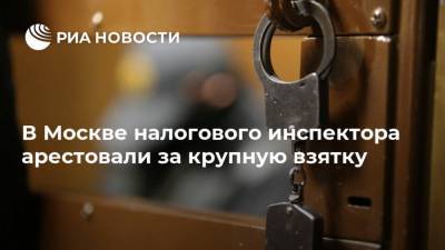 В Москве налогового инспектора арестовали за крупную взятку - ria.ru - Москва
