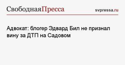 Сергей Жорин - Эдвард Бил - Блогер - Адвокат: блогер Эдвард Бил не признал вину за ДТП на Садовом - svpressa.ru