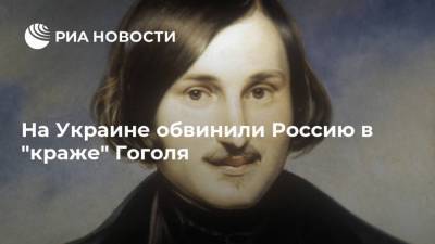 Александр Ткаченко - Николай Гоголь - На Украине обвинили Россию в "краже" Гоголя - ria.ru - Москва - Украина - Киев - Санкт-Петербург