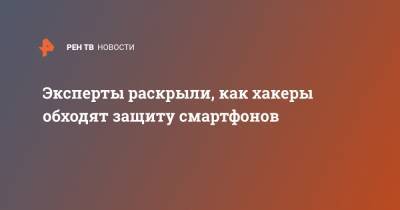 Алексей Сизов - Эксперты раскрыли, как хакеры обходят защиту смартфонов - ren.tv