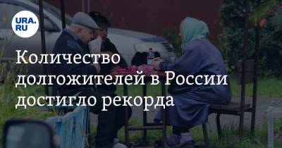 Количество долгожителей в России достигло рекорда - ura.news