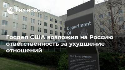 Алексей Навальный - Сергей Лавров - Нед Прайс - Госдеп США возложил на Россию ответственность за ухудшение отношений - ria.ru - Москва - Россия - США - Вашингтон