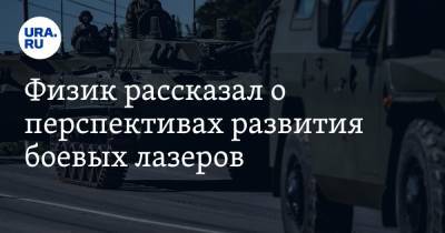 Алексей Криворучко - Физик рассказал о перспективах развития боевых лазеров - ura.news