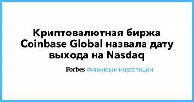 Криптовалютная биржа Coinbase Global назвала дату выхода на Nasdaq - forbes.ru