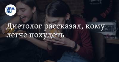 Михаил Гинзбург - Диетолог рассказал, кому легче похудеть - ura.news
