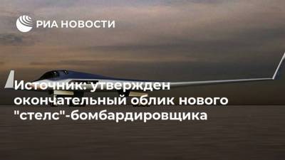 Источник: утвержден окончательный облик нового "стелс"-бомбардировщика - ria.ru - Москва - Россия