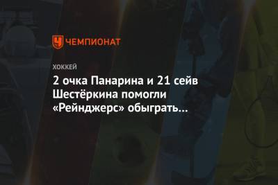 Артемий Панарин - Филип Хитил - Колин Блэквелл - 2 очка Панарина и 21 сейв Шестёркина помогли «Рейнджерс» обыграть «Баффало» - championat.com - Нью-Йорк