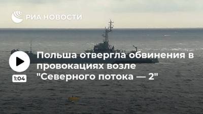 Польша отвергла обвинения в провокациях возле "Северного потока — 2" - ria.ru - Польша - Варшава - Балтийское Море