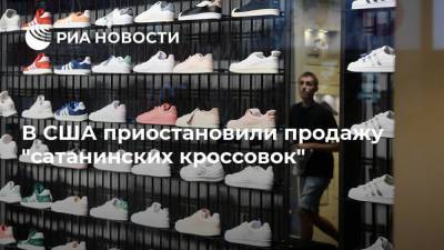 В США приостановили продажу "сатанинских кроссовок" - ria.ru - Москва - США