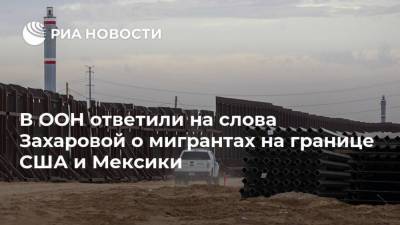 Мария Захарова - Стефан Дюжаррик - В ООН ответили на слова Захаровой о мигрантах на границе США и Мексики - ria.ru - США - Вашингтон - Мексика