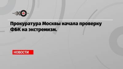 Иван Жданов - Прокуратура Москвы начала проверку ФБК на экстремизм. - echo.msk.ru - Москва