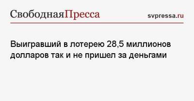 Максим Соколов - Выигравший в лотерею 28,5 миллионов долларов так и не пришел за деньгами - svpressa.ru - Бразилия - Сан-Паулу