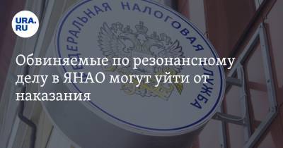 Обвиняемые по резонансному делу в ЯНАО могут уйти от наказания - ura.news - окр. Янао