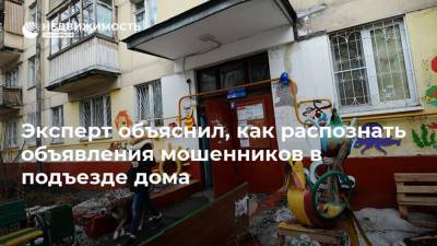 Эксперт объяснил, как распознать объявления мошенников в подъезде дома - realty.ria.ru - Москва