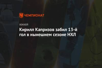 Кирилл Капризов - Вильям Карлссон - Кирилл Капризов забил 13-й гол в нынешнем сезоне НХЛ - championat.com - шт. Миннесота