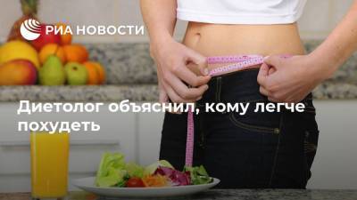 Михаил Гинзбург - Диетолог объяснил, кому легче похудеть - ria.ru - Москва