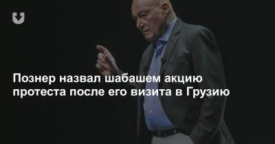 Владимир Познер - Познер назвал шабашем акцию протеста после его визита в Грузию - news.tut.by - Грузия - Тбилиси