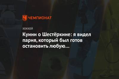 Игорь Шестеркин - Дэвид Куинн - Куинн о Шестёркине: я видел парня, который был готов остановить любую брошенную шайбу - championat.com - Нью-Йорк - Нью-Йорк