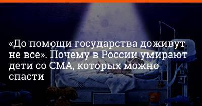 «До помощи государства доживут не все». Почему в России умирают дети со СМА, которых можно спасти - e1.ru - Красноярский край - Ачинск - Екатеринбург - респ. Чувашия