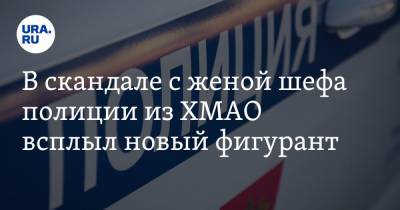 В скандале с женой шефа полиции из ХМАО всплыл новый фигурант - ura.news - Югра - Югорск