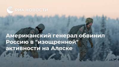Американский генерал обвинил Россию в "изощренной" активности на Аляске - ria.ru - Москва - Россия - США - Канада - шт.Аляска
