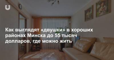 Как выглядят «двушки» в хороших районах Минска до 55 тысяч долларов, где можно жить - news.tut.by - Минск