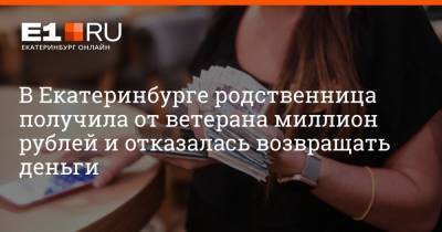 Артем Устюжанин - В Екатеринбурге родственница получила от ветерана миллион рублей и отказалась возвращать деньги - e1.ru - Екатеринбург - Уральск