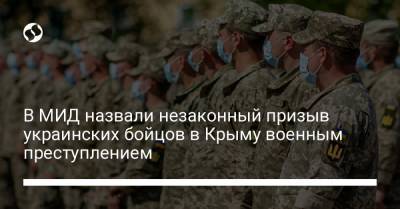 В МИД назвали незаконный призыв украинских бойцов в Крыму военным преступлением - liga.net - Крым - Севастополь