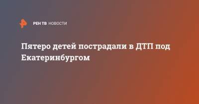 Пятеро детей пострадали в ДТП под Екатеринбургом - ren.tv - Екатеринбург - Свердловская обл. - Новосибирская обл.