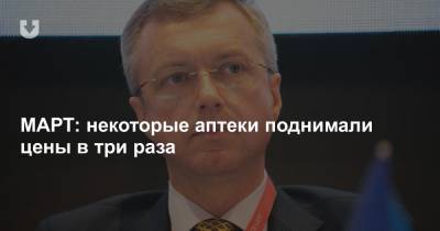 МАРТ: некоторые аптеки поднимали цены в три раза - news.tut.by - Торговля