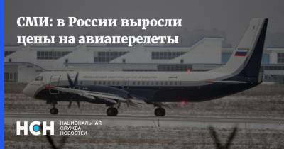 СМИ: в России выросли цены на авиаперелеты - nsn.fm