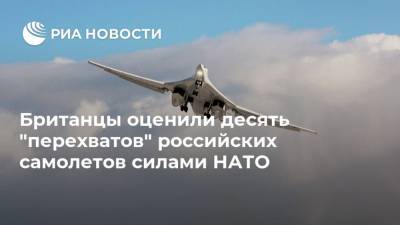 Британцы оценили десять "перехватов" российских самолетов силами НАТО - ria.ru - Москва - Норвегия - Англия - Шотландия - Арктика