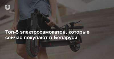 Топ-5 электросамокатов, которые сейчас покупают в Беларуси - news.tut.by - Минск