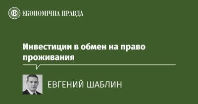 Инвестиции в обмен на право проживания - epravda.com.ua