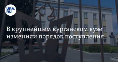 В крупнейшем курганском вузе изменили порядок поступления. Фото - ura.news - Курган
