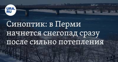 Синоптик: в Перми начнется снегопад сразу после сильно потепления - ura.news - Пермь