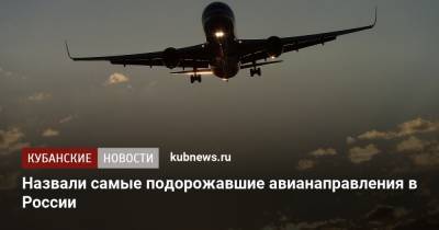 Назвали самые подорожавшие авианаправления в России - kubnews.ru - Москва - Санкт-Петербург - Сочи - Краснодарский край - Краснодар - Симферополь - Новосибирск - Набережные Челны - Пермь - Калининград - Казань - Ростов-На-Дону - Минеральные Воды - Нижнекамск - Нижневартовск - Томск