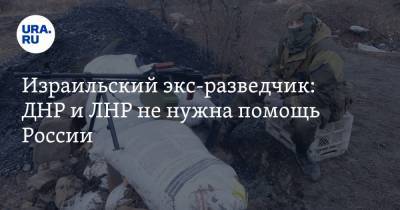 Владимир Жириновский - Яков Кедми - Израильский экс-разведчик: ДНР и ЛНР не нужна помощь России - ura.news - Москва - ДНР - ЛНР