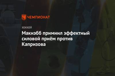 Кирилл Капризов - Макнэбб примнил эффектный силовой приём против Капризова - championat.com - Канада - шт. Миннесота