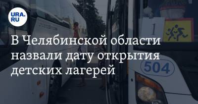 Ирина Гехт - В Челябинской области назвали дату открытия детских лагерей - ura.news - Челябинская обл. - Челябинск