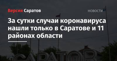 За сутки случаи коронавируса нашли только в Саратове и 11 районах области - nversia.ru - Саратовская обл. - Саратов