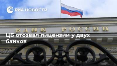 ЦБ отозвал лицензии у двух банков - ria.ru - Москва - Майкоп